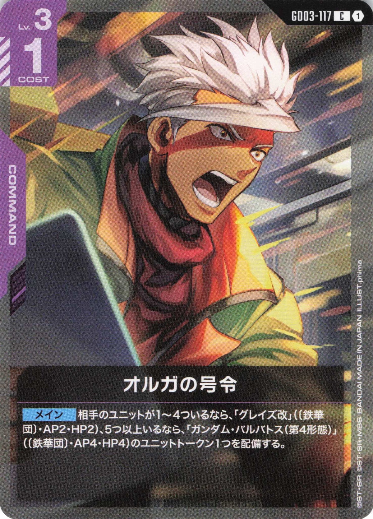 オルガの号令(ノーマル加工) {GC-GD03-117}