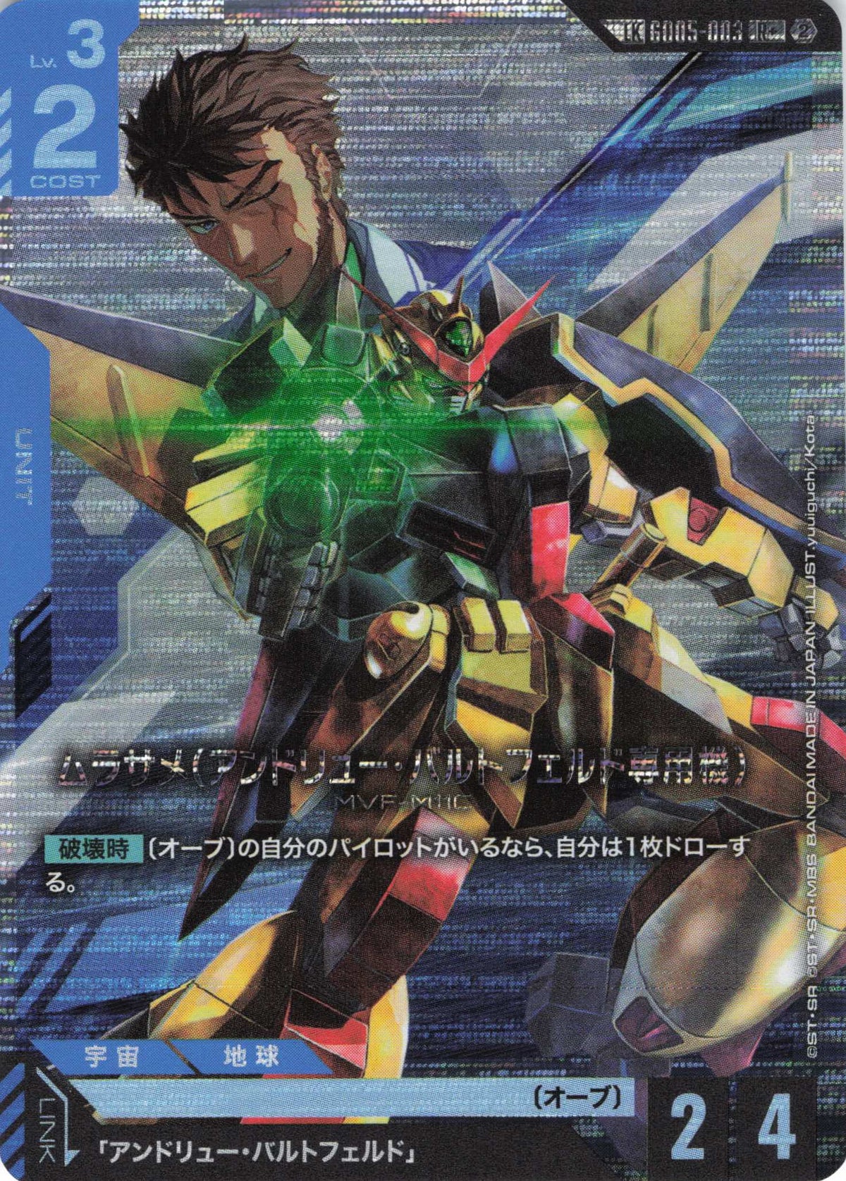 ムラサメ(アンドリュー・バルドフェルド専用機)(パラレル)(LK) {GC-GD05-003}