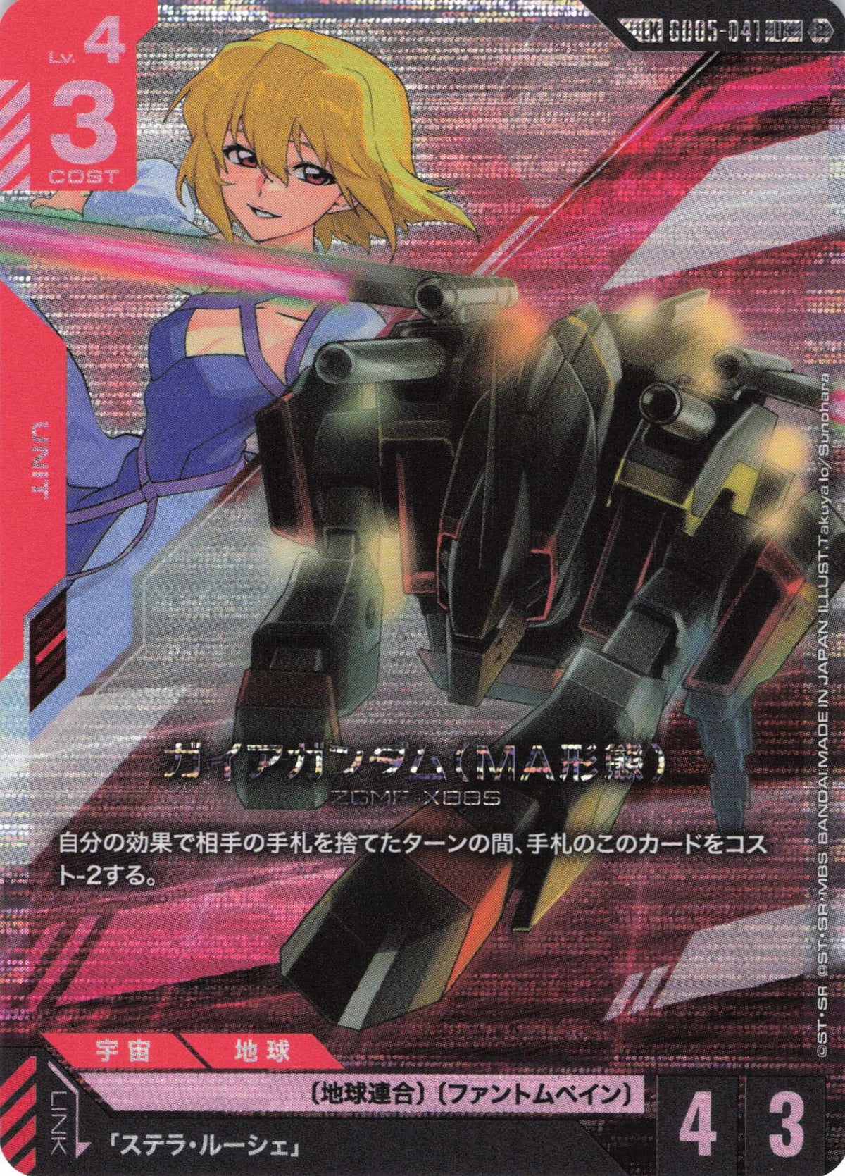 ガイアガンダム(MA形態)(パラレル)(LK) {GC-GD05-041}