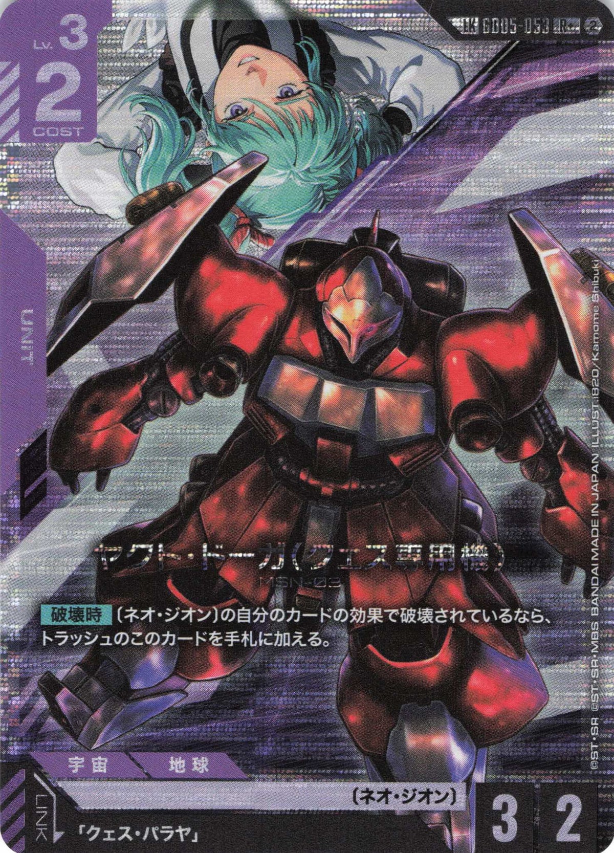 ヤクト・ドーガ(クェス専用機)(パラレル)(LK) {GC-GD05-053}