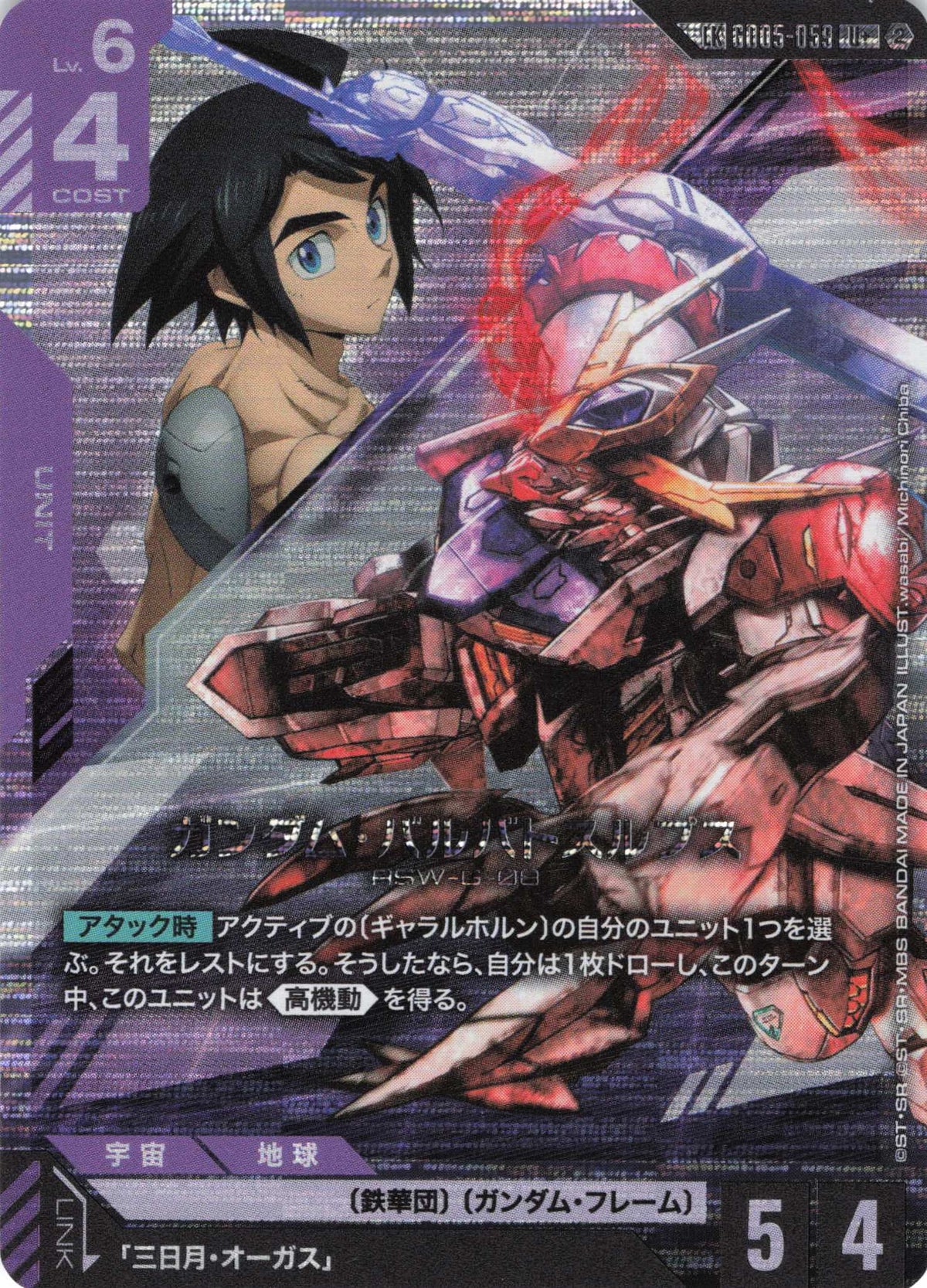 ガンダム・バルバトスルプス(パラレル)(LK) {GC-GD05-059}