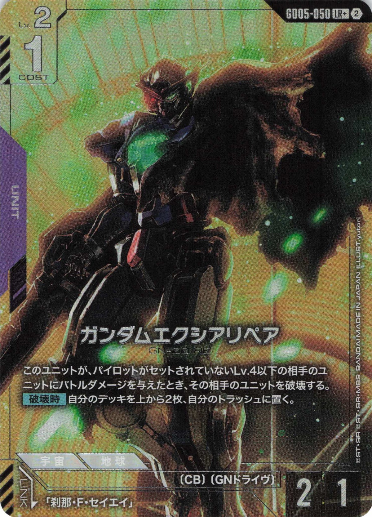 ガンダムエクシアリペア(パラレル) {GC-GD05-050}