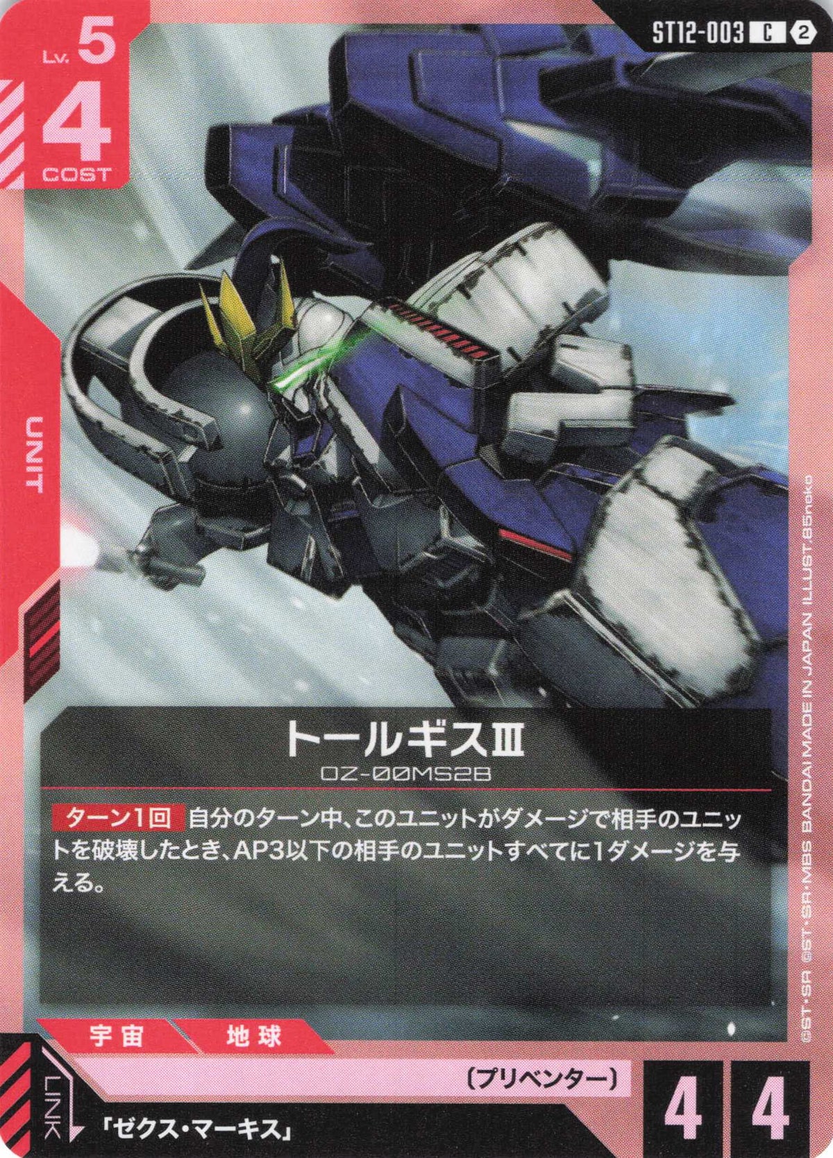 トールギスIII {GC-ST12-003}