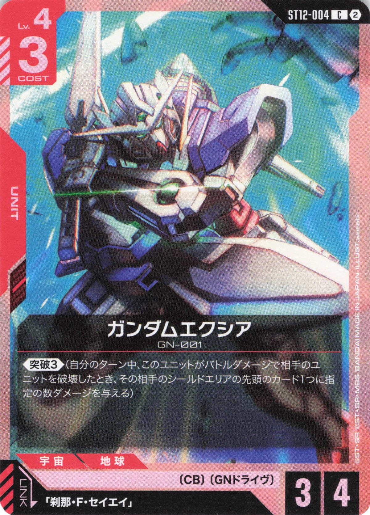 ガンダムエクシア {GC-ST12-004}