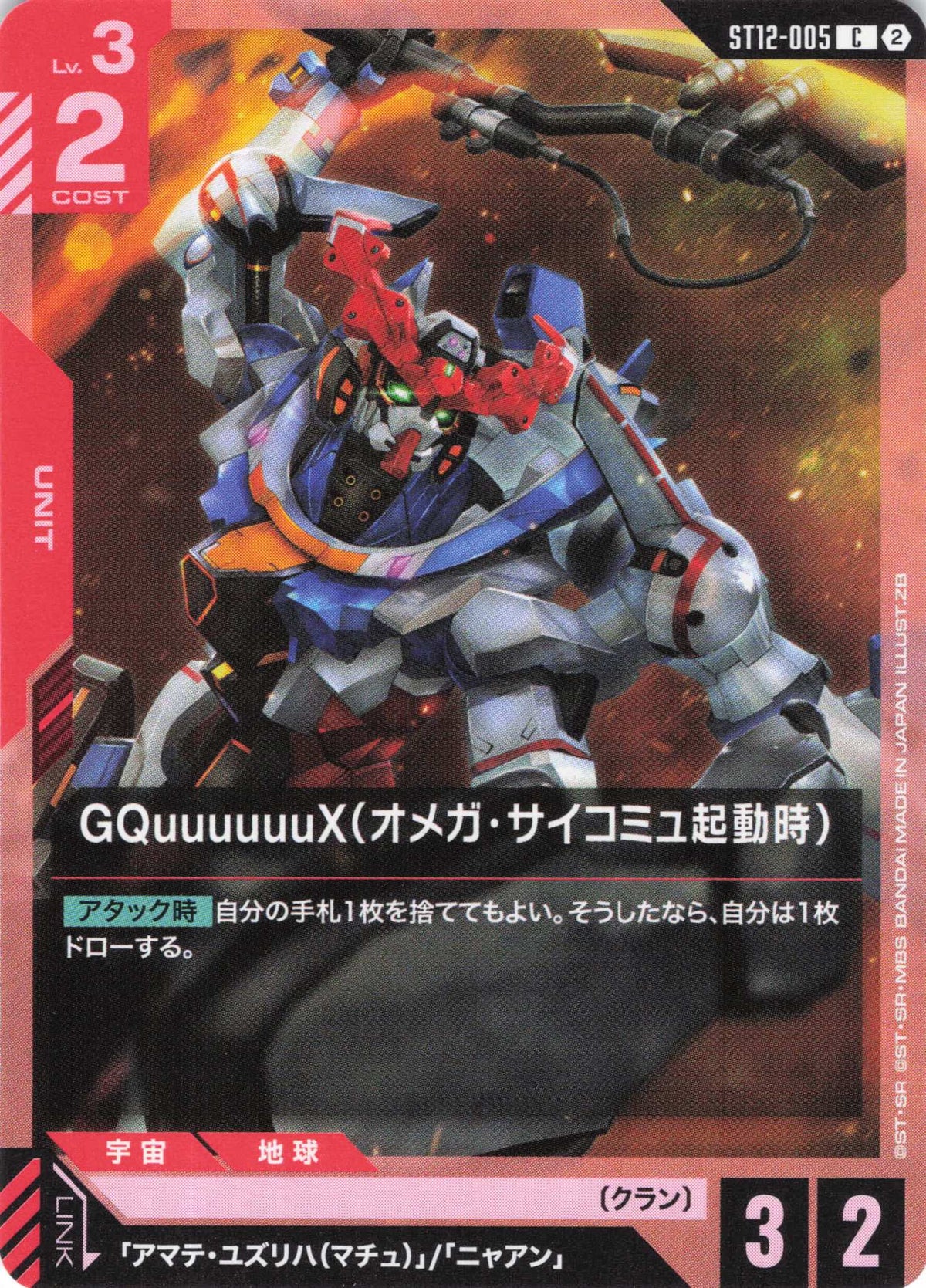 GQuuuuuuX(オメガ・サイコミュ起動時) {GC-ST12-005}