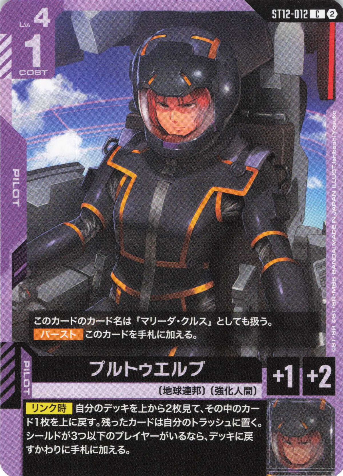 プルトゥエルブ {GC-ST12-012}