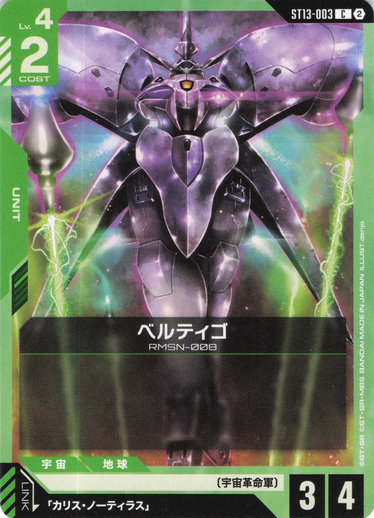 ベルティゴ {GC-ST13-003}