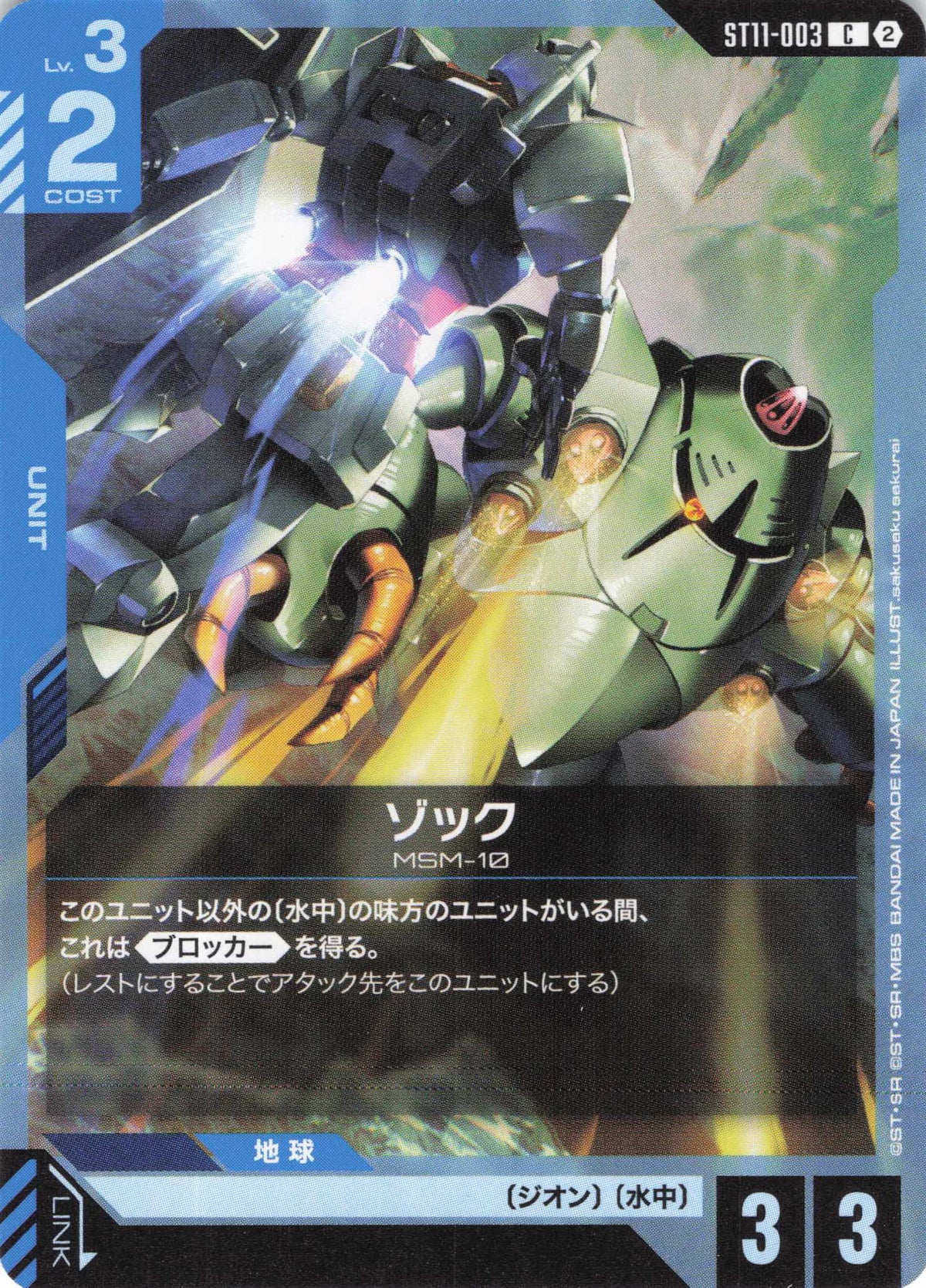 ゾック {GC-ST11-003}