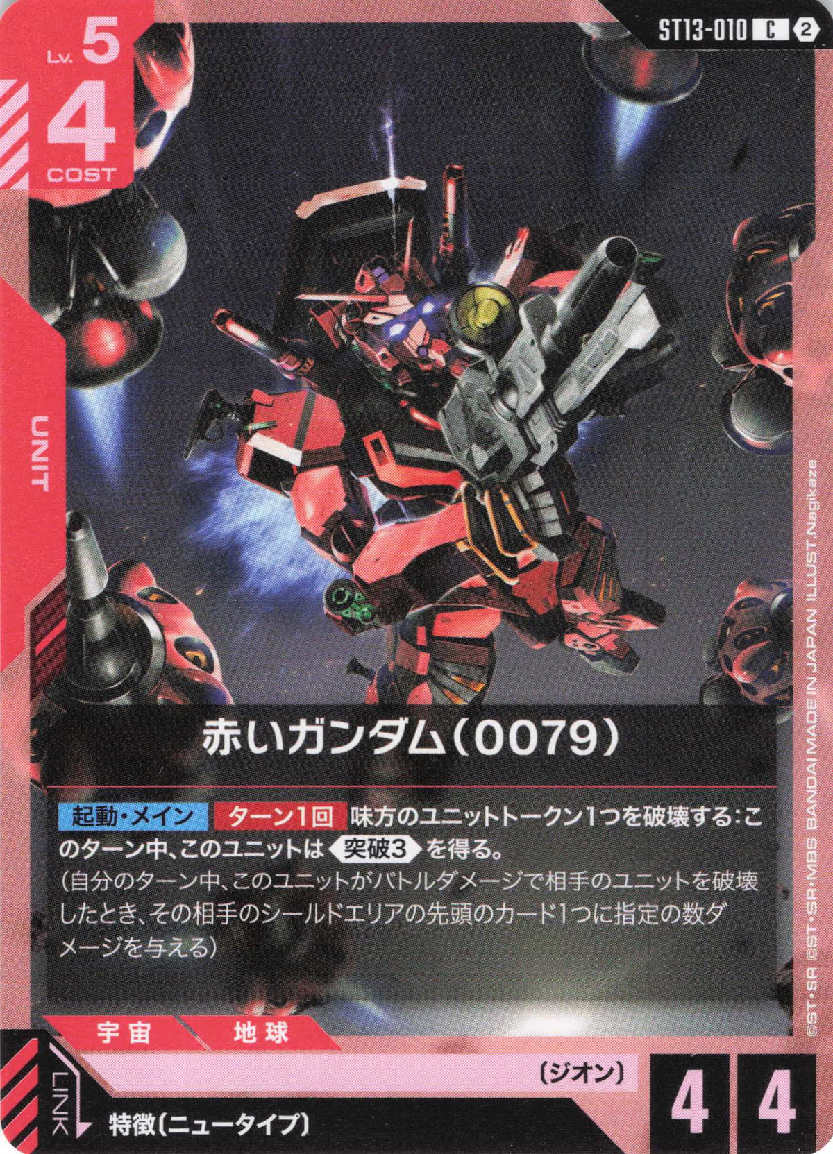 赤いガンダム(0079) {GC-ST13-010}