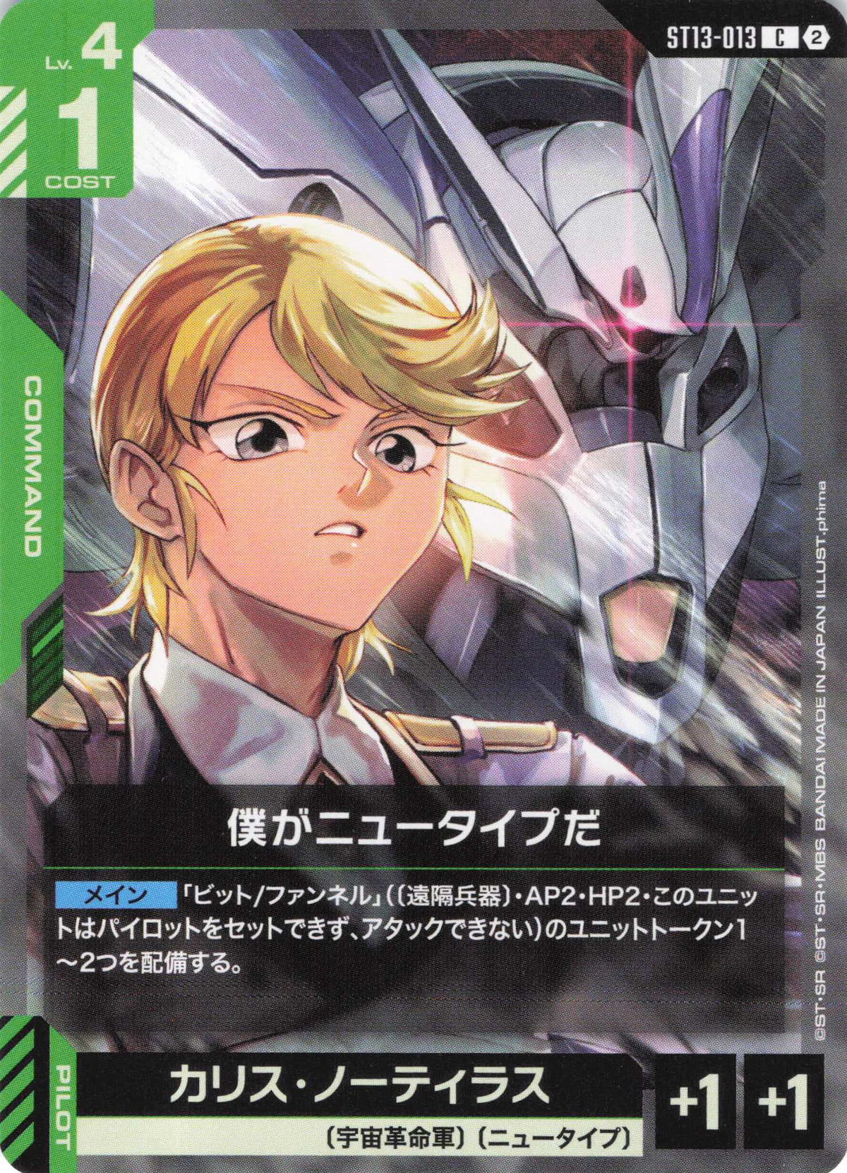 僕がニュータイプだ {GC-ST13-013}