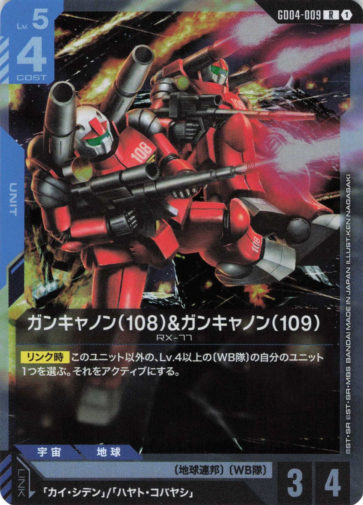 ガンキャノン(108)&ガンキャノン(109) {GC-GD04-009}