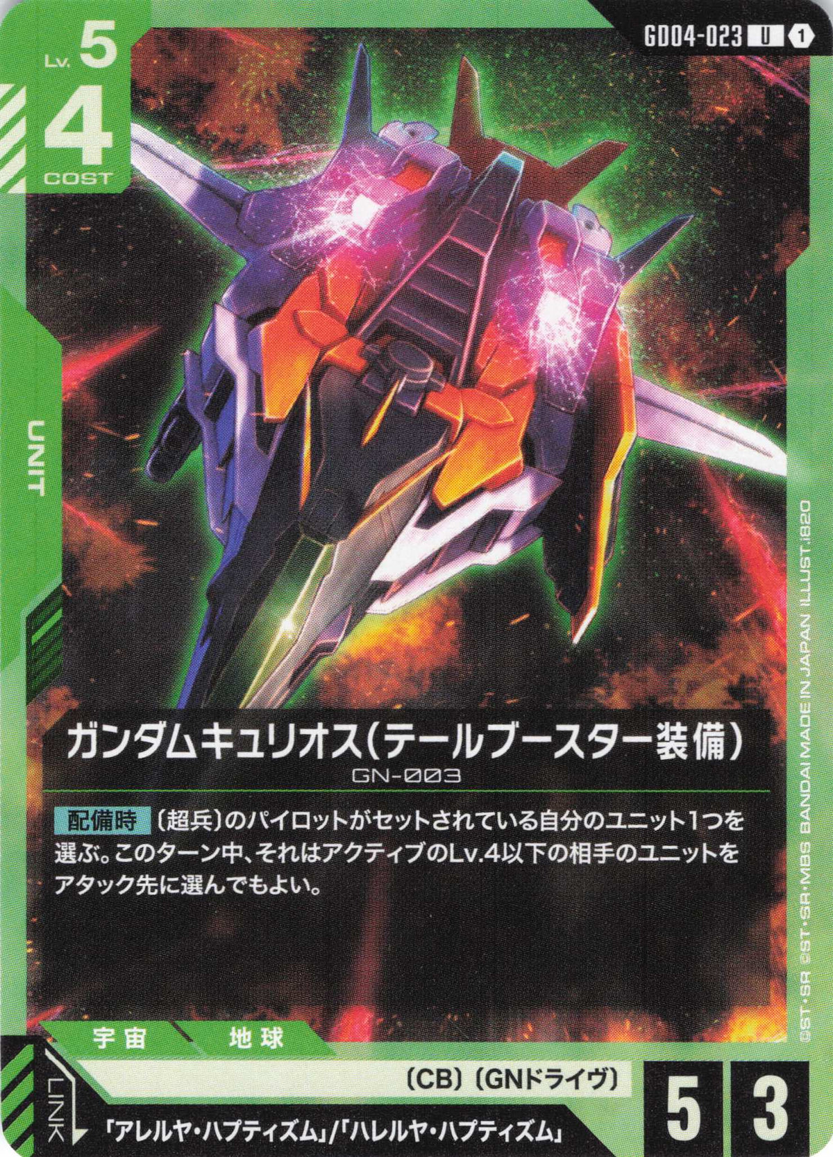ガンダムキュリオス(テールブースター装備) {GC-GD04-023}