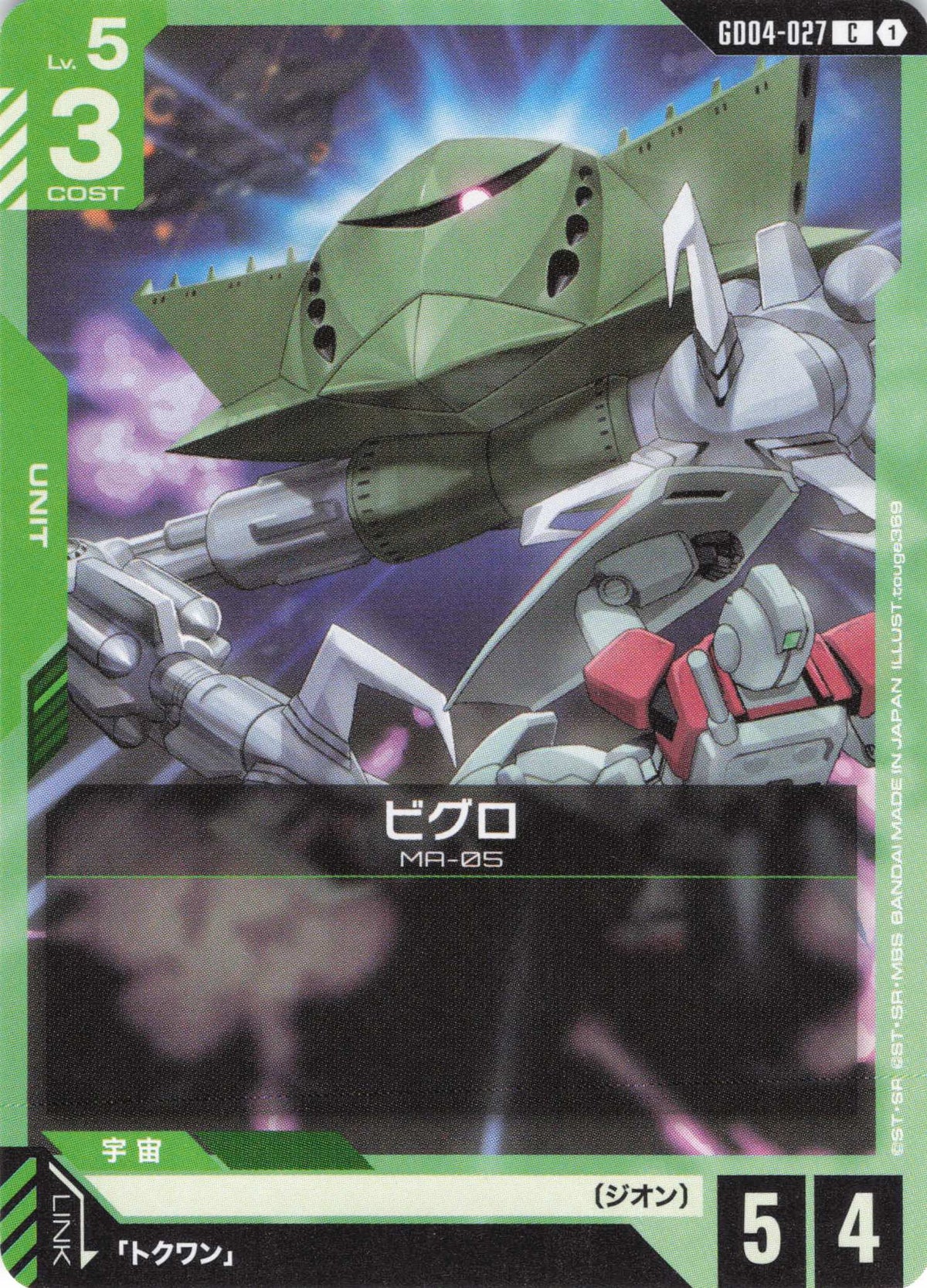 ビグロ {GC-GD04-027}