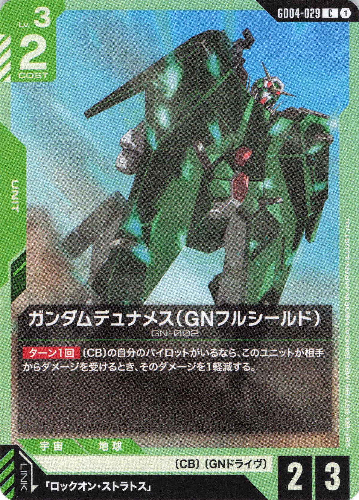 ガンダムデュナメス(GNフルシールド) {GC-GD04-029}