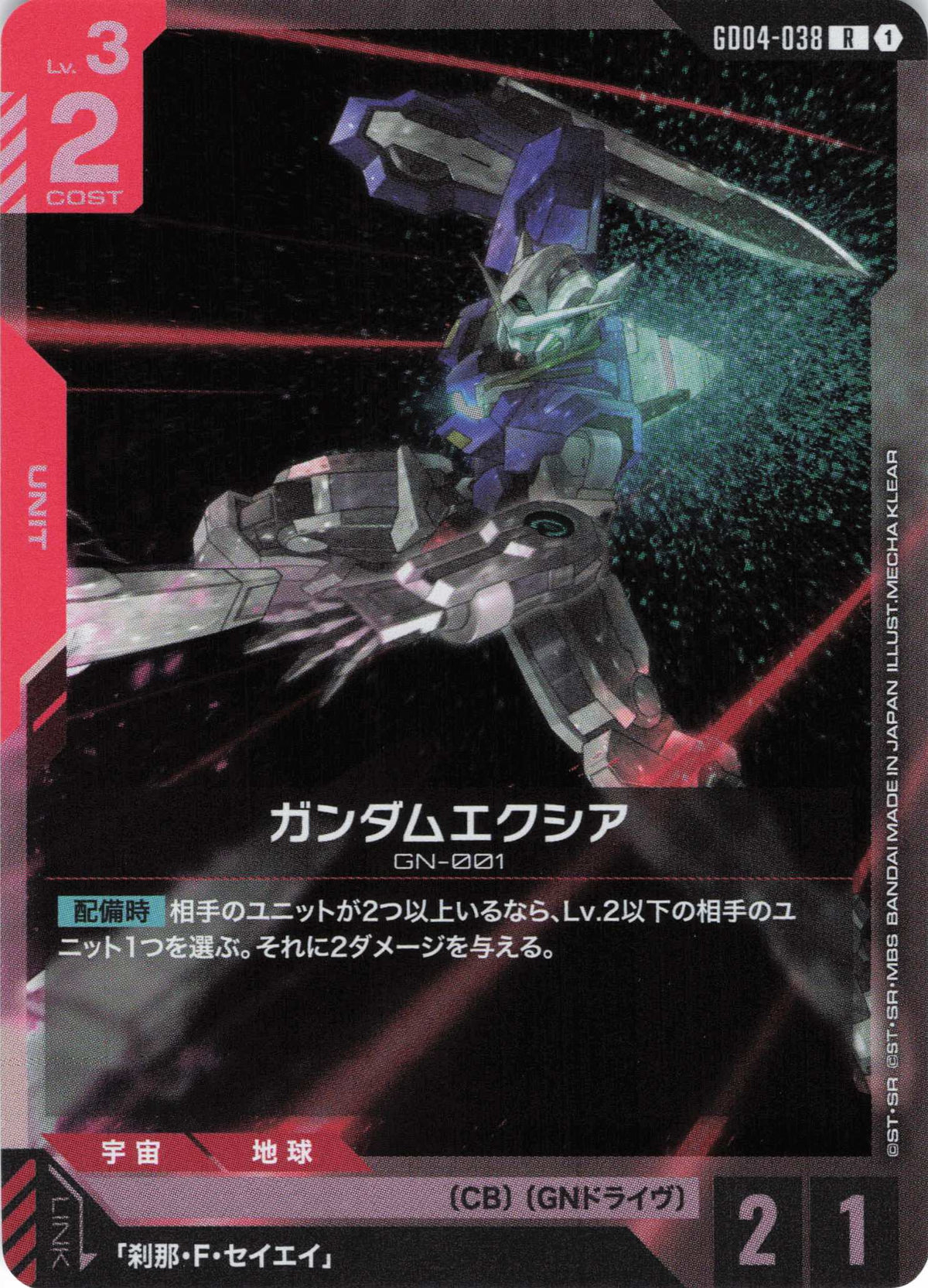 ガンダムエクシア {GC-GD04-038}