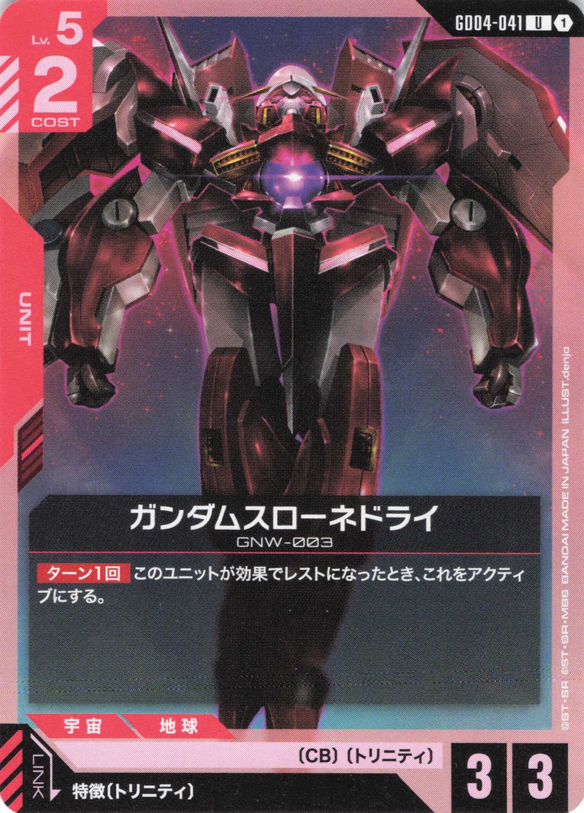 ガンダムスローネドライ {GC-GD04-041}