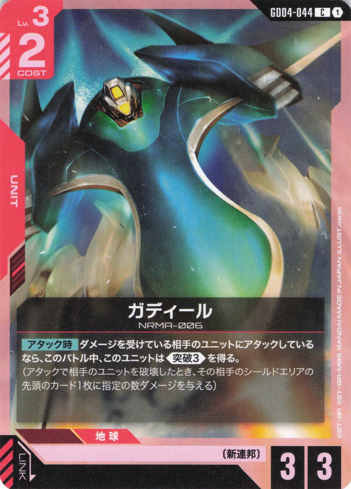 ガディール {GC-GD04-044}