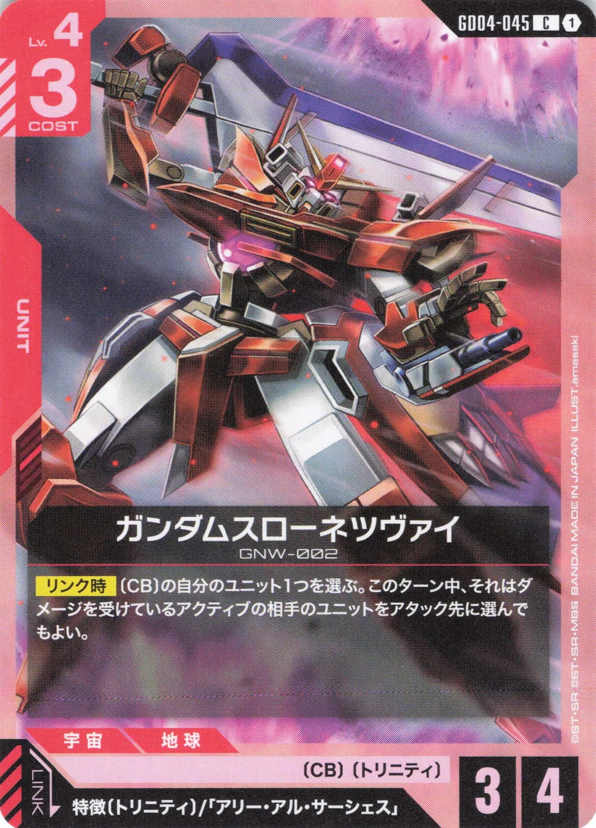 ガンダムスローネツヴァイ {GC-GD04-045}