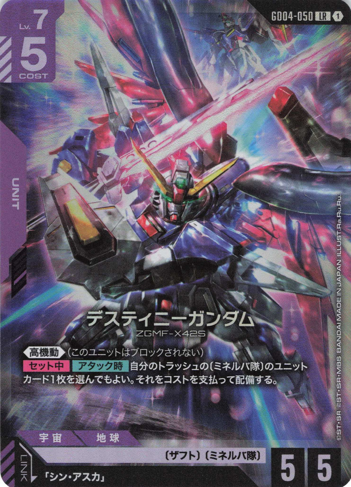 デスティニーガンダム {GC-GD04-050}