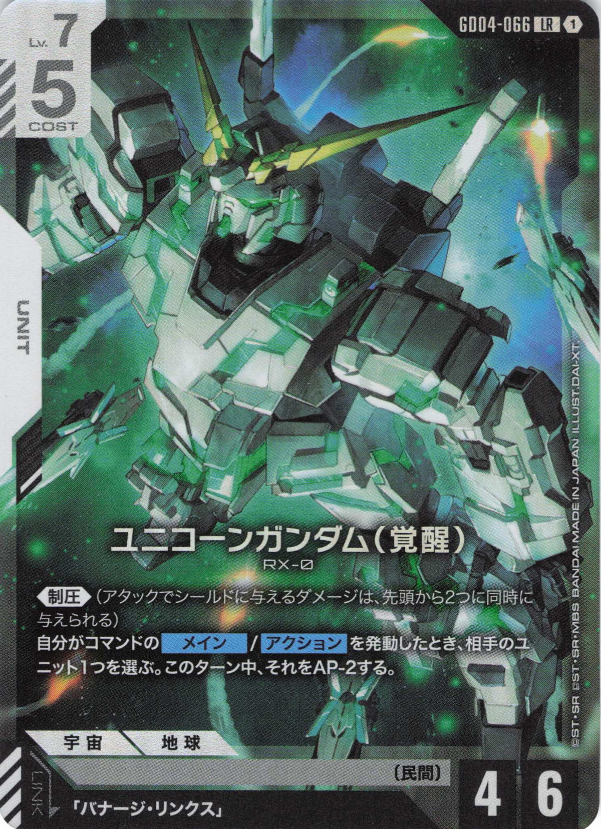 ユニコーンガンダム(覚醒) {GC-GD04-066}