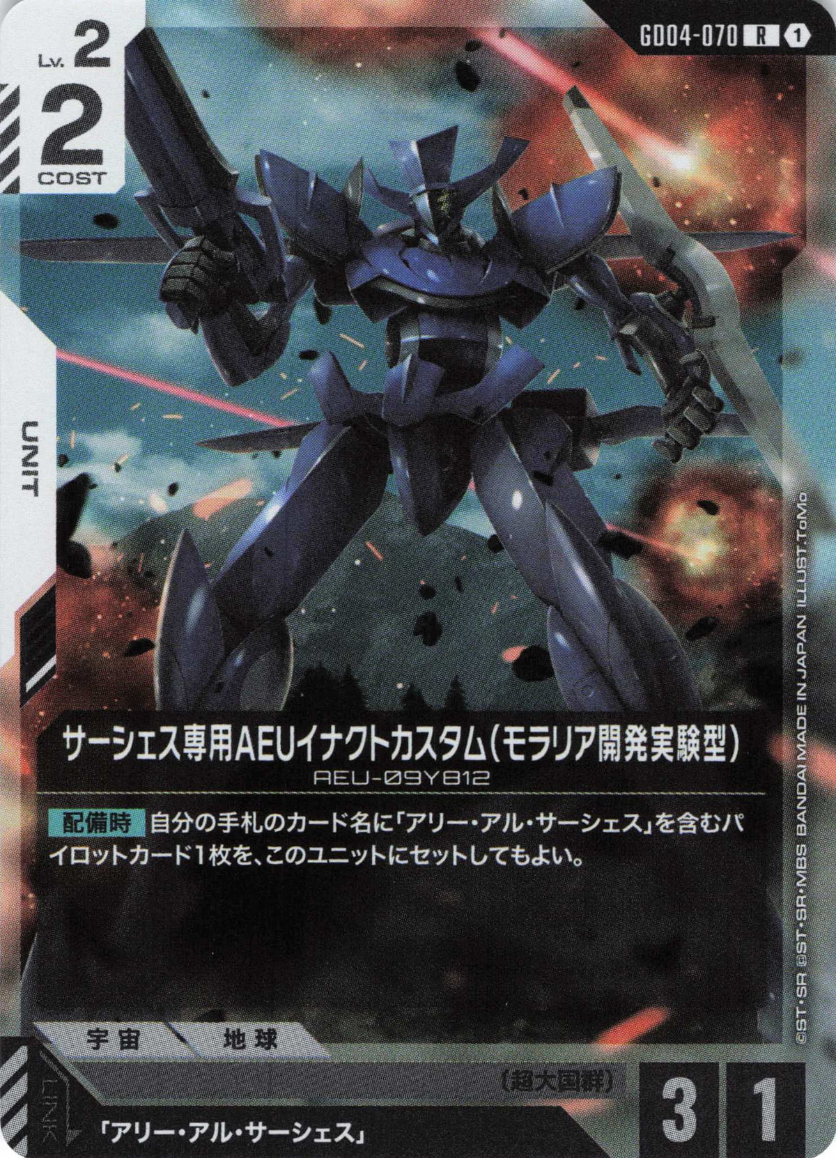 サーシェス専用AEUイナクトカスタム(モラリア開発実験型) {GC-GD04-070}
