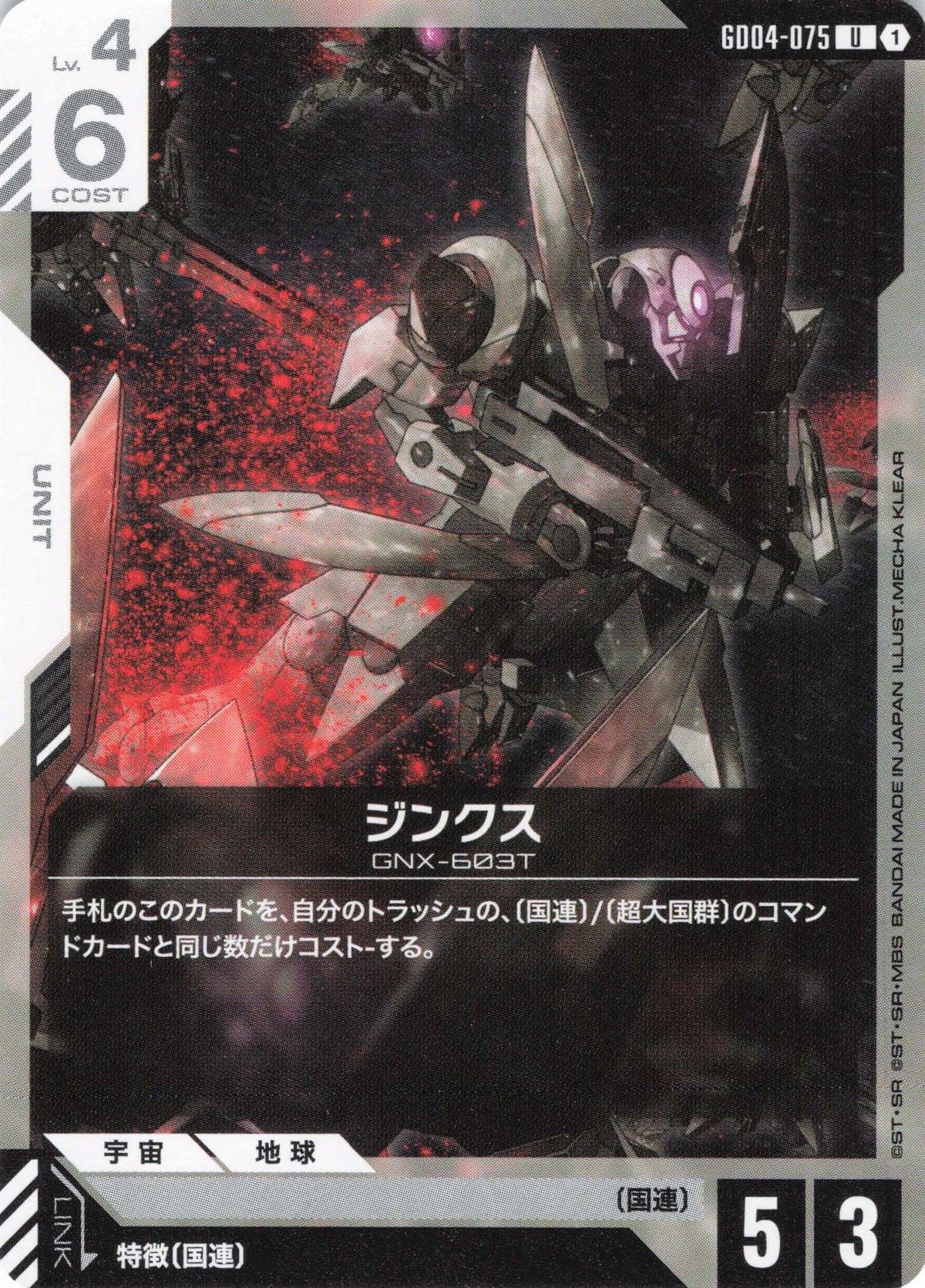 ジンクス {GC-GD04-075}