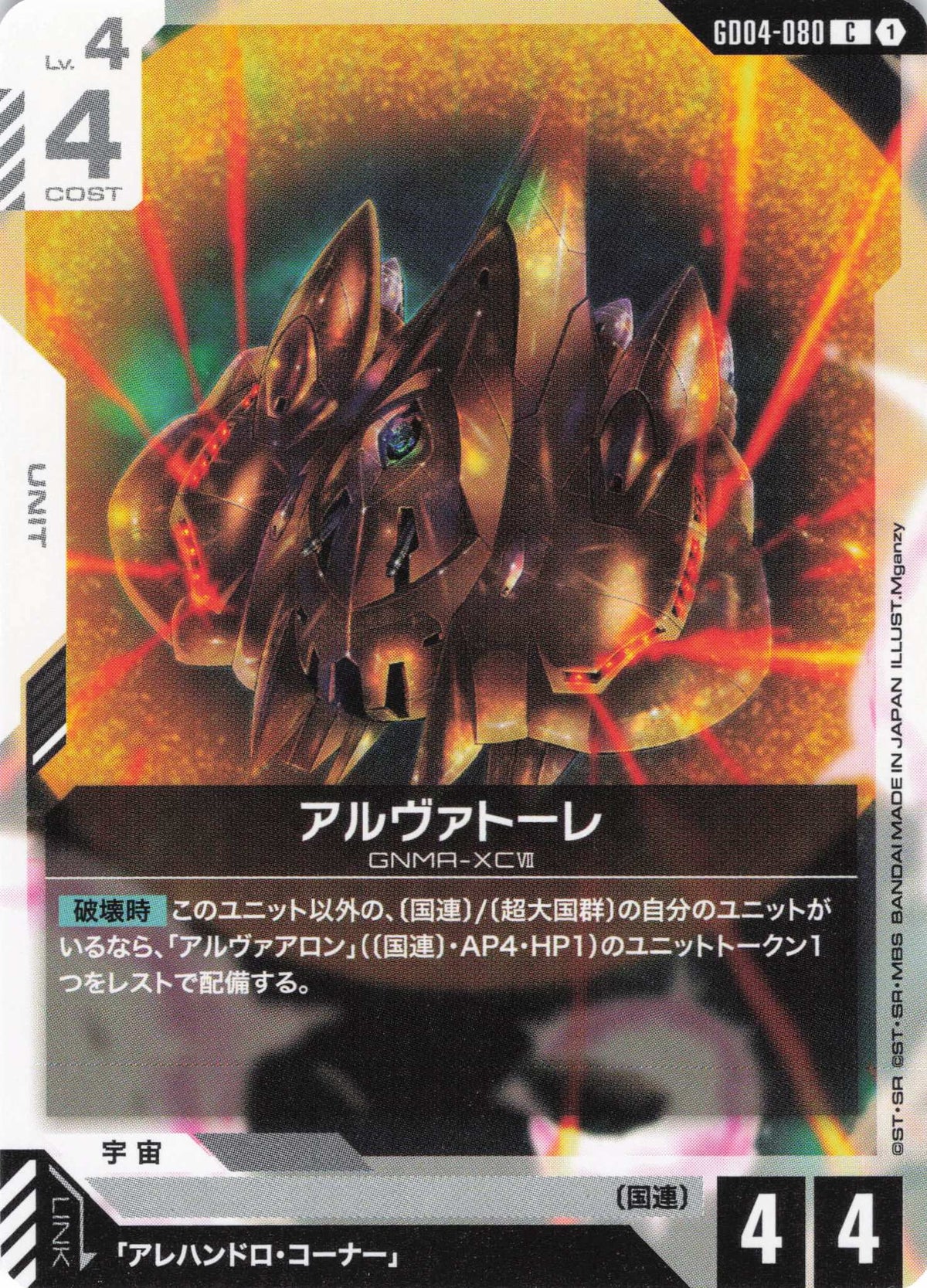 アルヴァトーレ {GC-GD04-080}