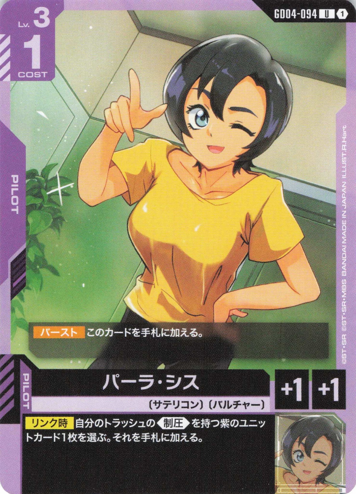 パーラ・シス {GC-GD04-094}