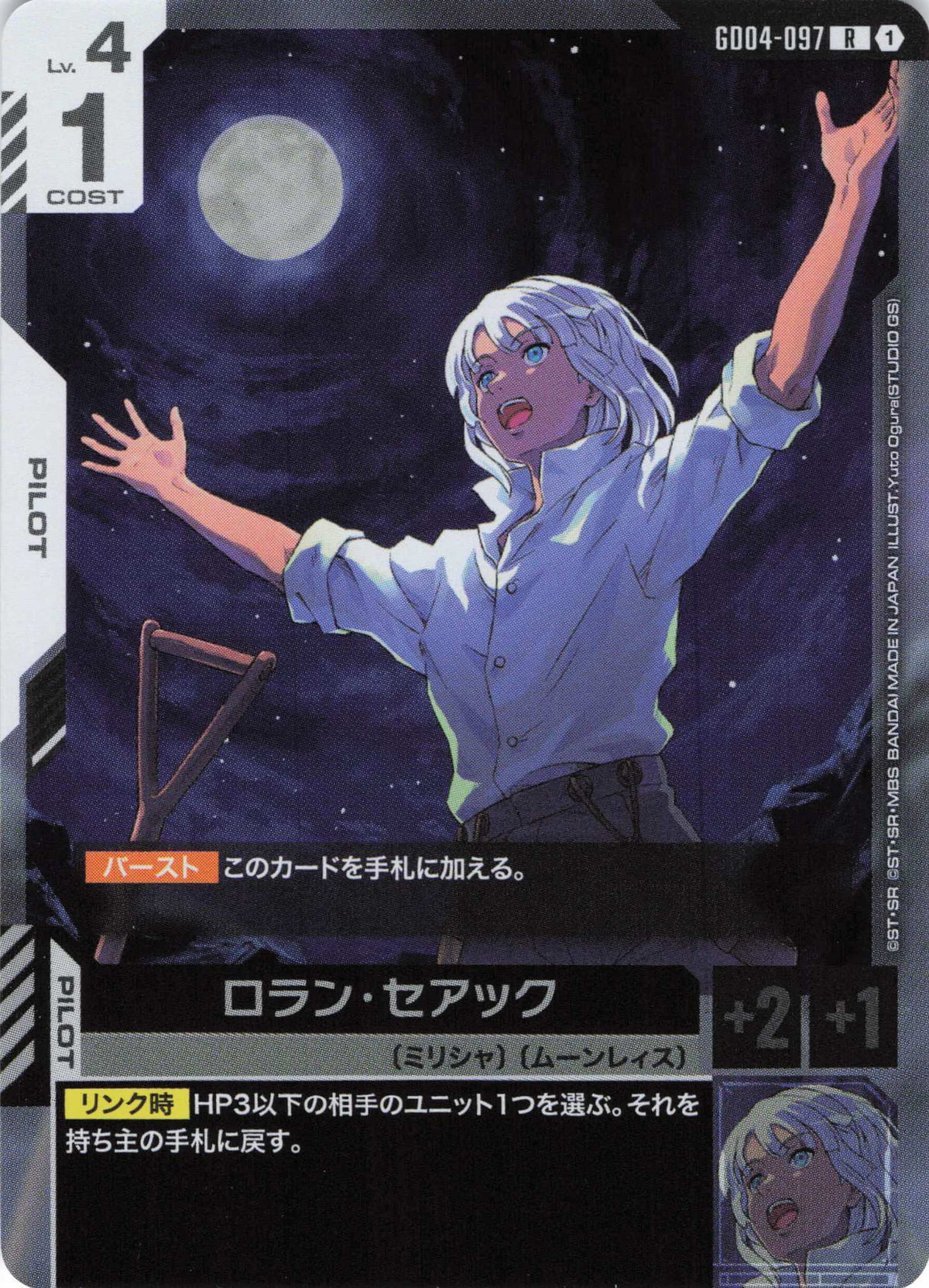 ロラン・セアック {GC-GD04-097}
