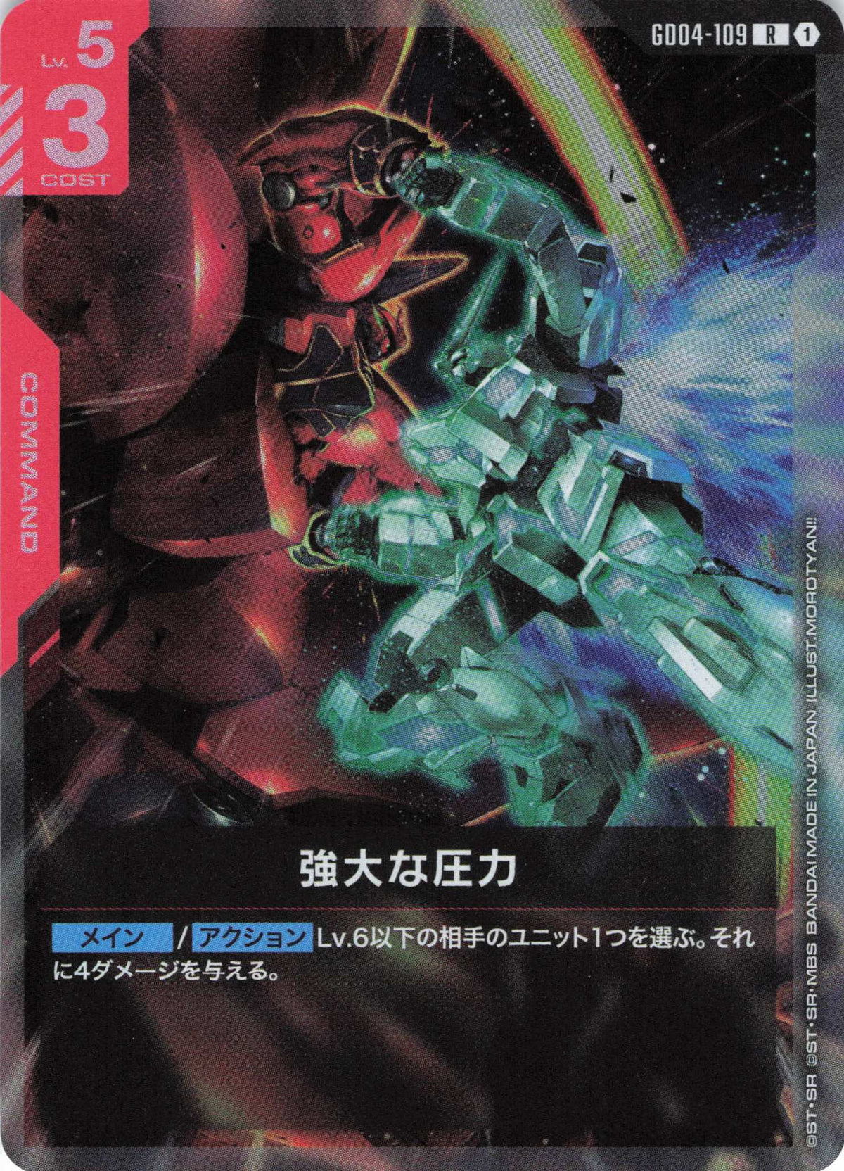 強大な圧力 {GC-GD04-109}