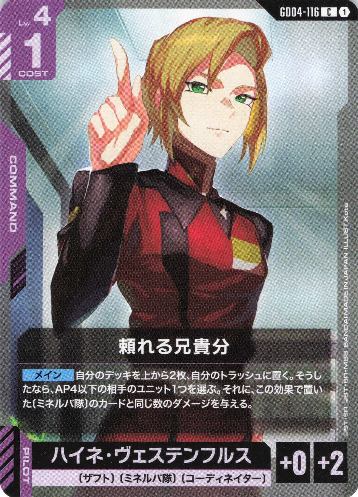 頼れる兄貴分 {GC-GD04-116}