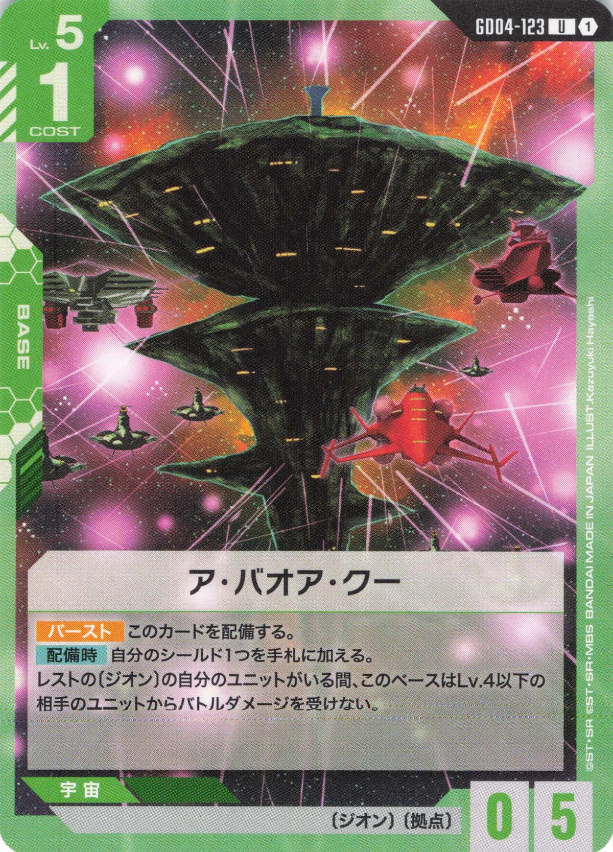 ア・バオア・クー {GC-GD04-123}