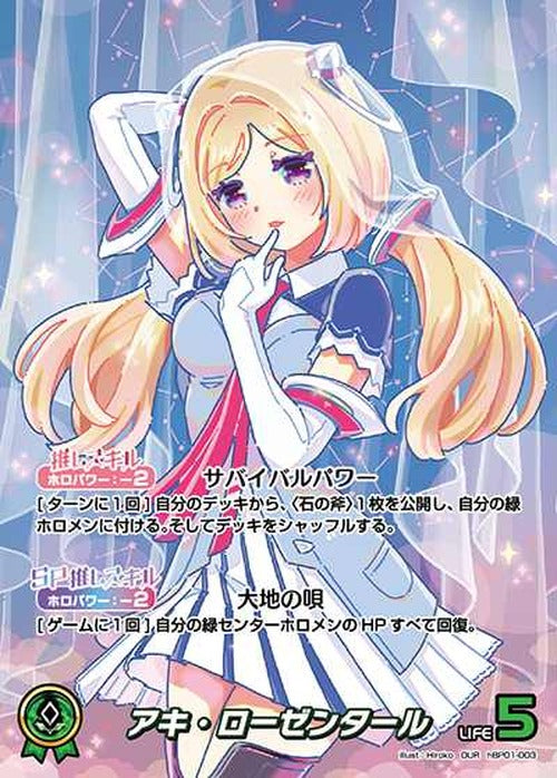 アキ・ローゼンタール(OUR) {HO-hBP01-003OUR-01}