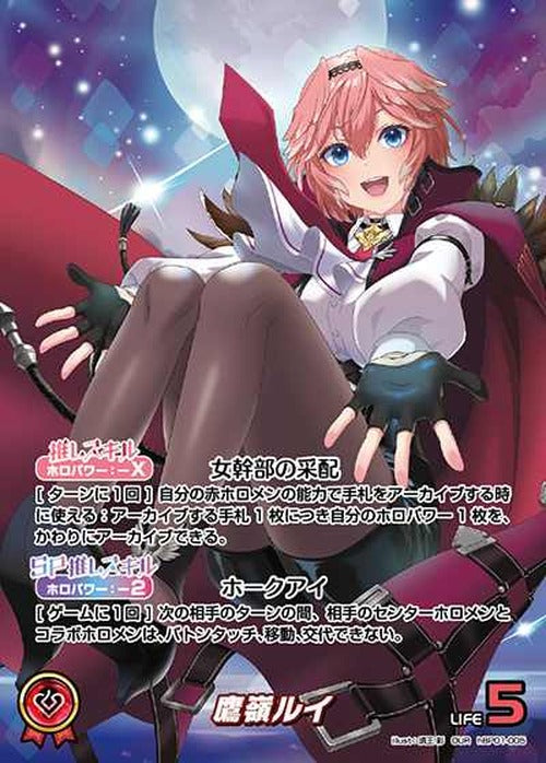 鷹嶺ルイ(OUR) {HO-hBP01-005OUR-01}