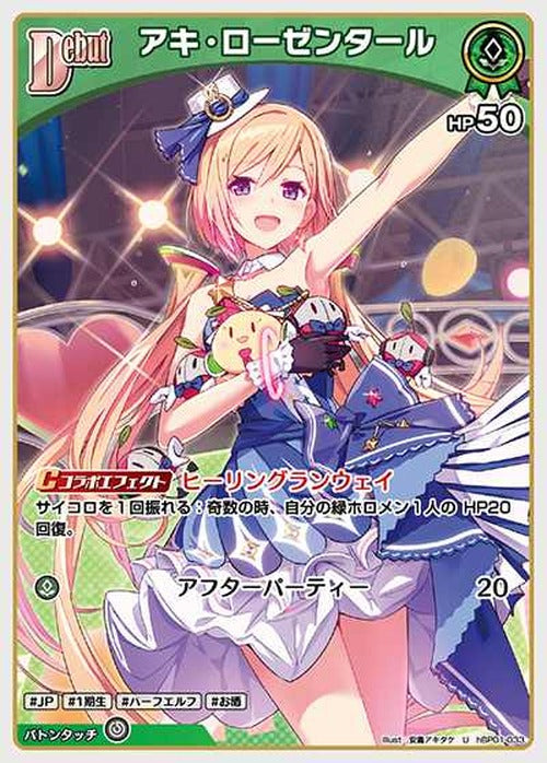 Debut アキ・ローゼンタール(U) {HO-hBP01-033U}