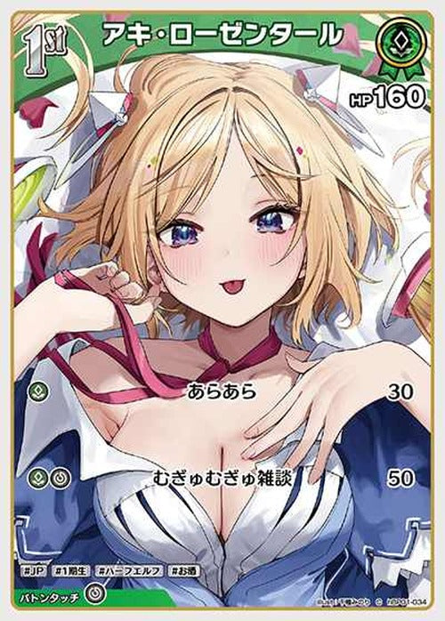 1st アキ・ローゼンタール(C) {HO-hBP01-034C}