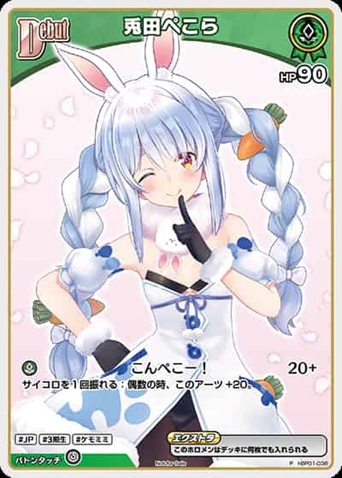 Debut 兎田ぺこら(P) {HO-hBP01-038P-01}