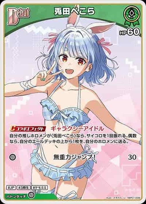 Debut 兎田ぺこら(U) {HO-hBP01-039U-02}