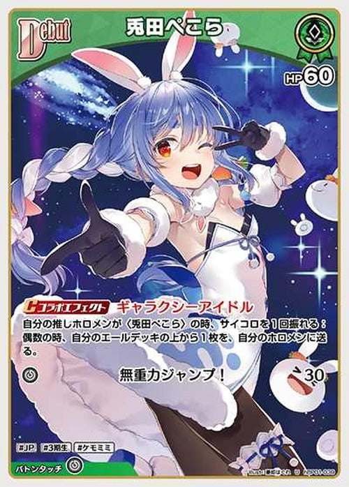 Debut 兎田ぺこら(U) {HO-hBP01-039U}