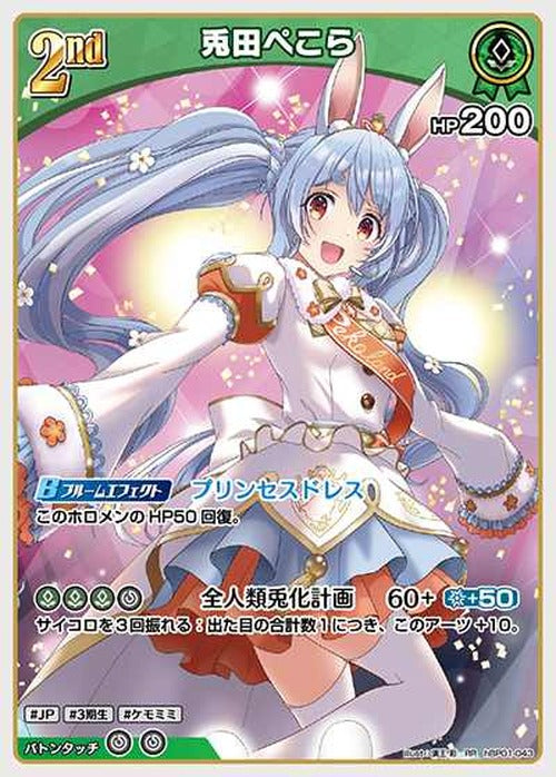 2nd 兎田ぺこら(RR) {HO-hBP01-043RR}