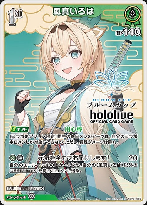 (未開封)1st 風真いろは(P) {HO-hBP01-050P-03}