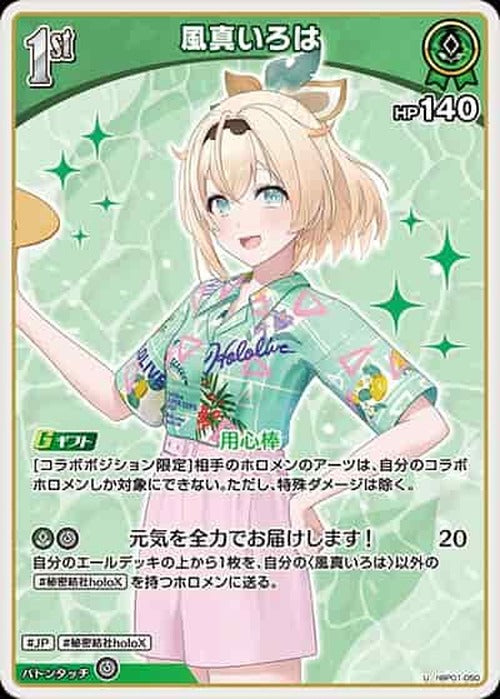 1st 風真いろは(U) {HO-hBP01-050U-04}
