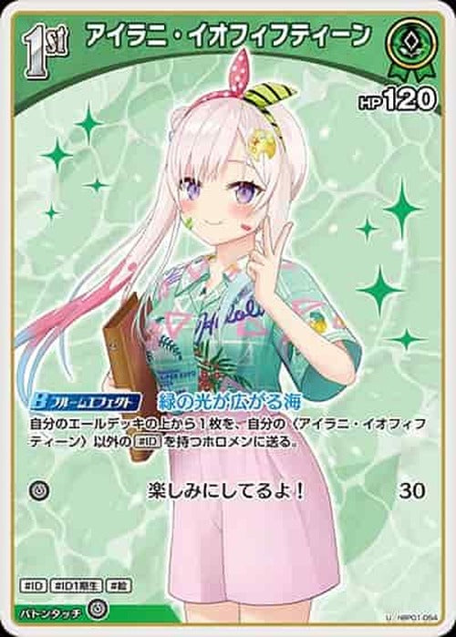 1st アイラニ・イオフィフティーン(U) {HO-hBP01-054U-02}
