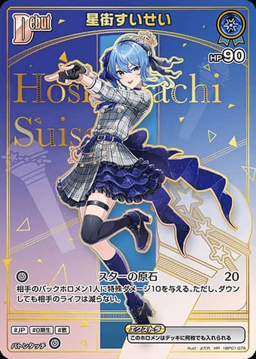 Debut 星街すいせい(HR) {HO-hBP01-076HR-04}