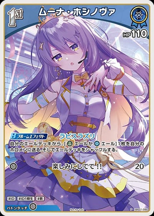 1st ムーナ・ホシノヴァ(ホロドリPRパック vol.2)(P) {HO-hBP01-090P-04}