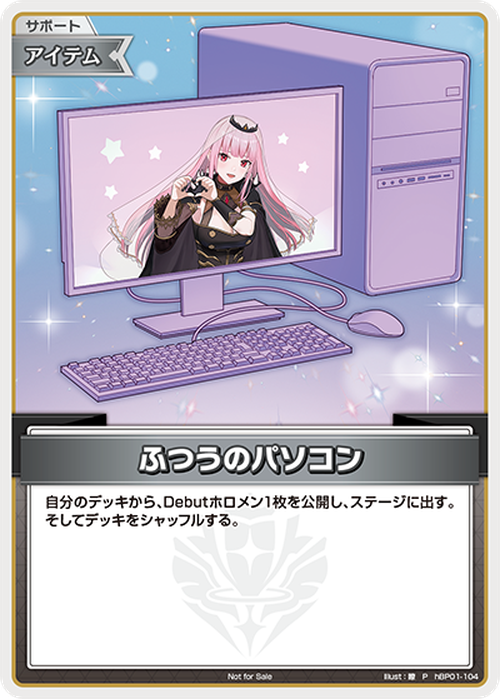 ふつうのパソコン(森カリオペ)(P) {HO-hBP01-104P-13}