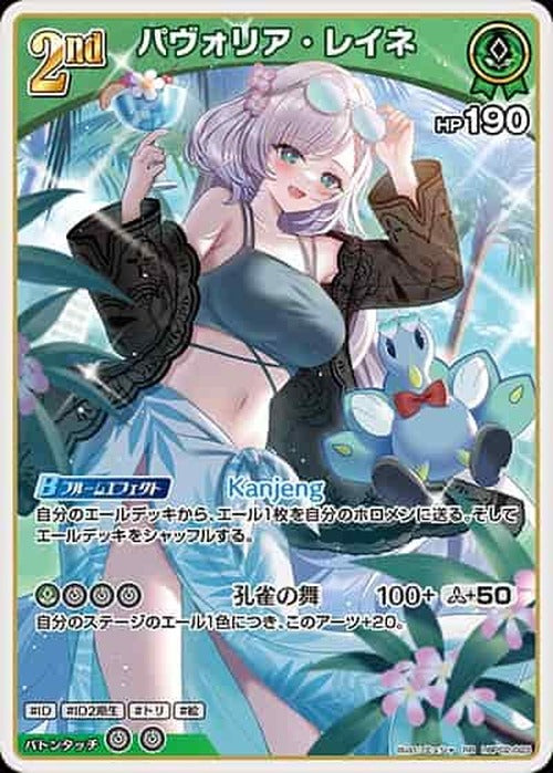 2nd パヴォリア・レイネ(RR) {HO-hBP02-023RR-03}