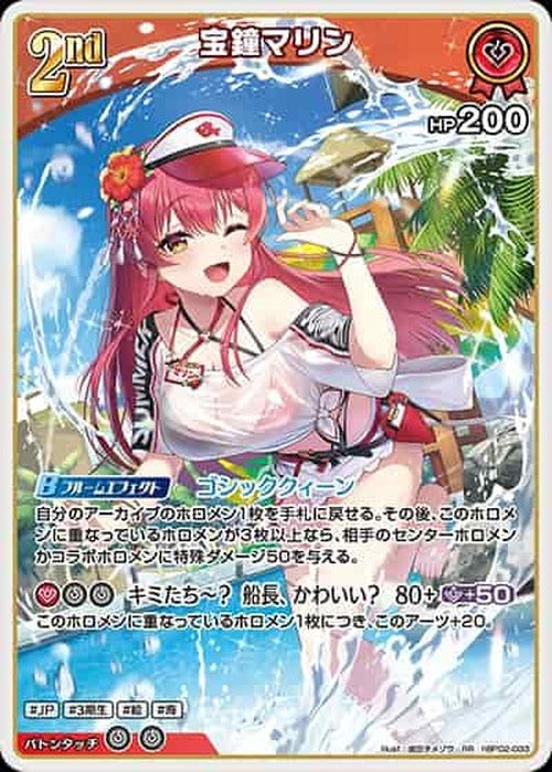 2nd 宝鐘マリン(RR) {HO-hBP02-033RR-03}