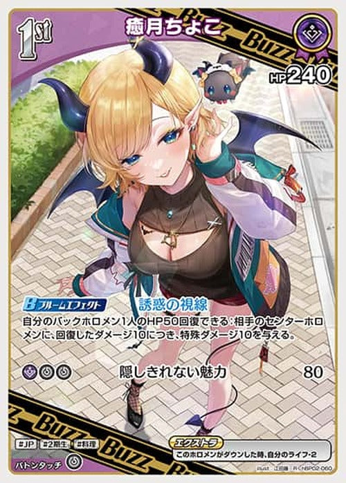 1st Buzz 癒月ちょこ(R) {HO-hBP02-060R}