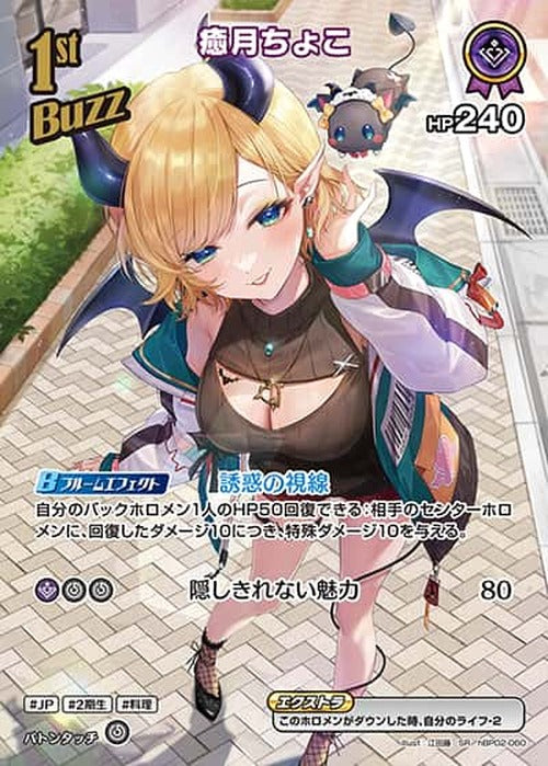 1st Buzz 癒月ちょこ(SR) {HO-hBP02-060SR-01}